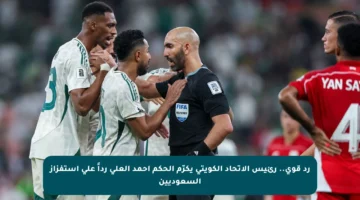 رد قوي.. رئيس الاتحاد الكويتي يكرّم الحكم أحمد العلي رداً على استفزاز السعوديين